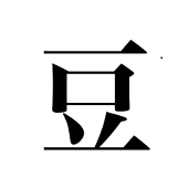 豆