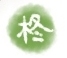 柊