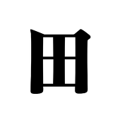 水田