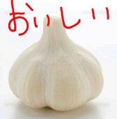 にんにくおいしい