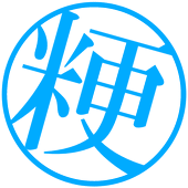 うるしね.