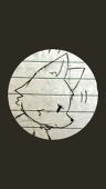 てつ
