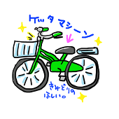 ケッタ☆マシーン