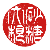 砂糖大根