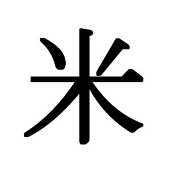 お米大使