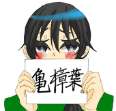 亀樟葉