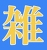 屋形