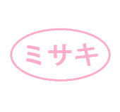 ミサキ