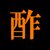墨酢
