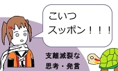 もやしかめ