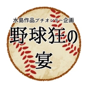 野球狂の宴