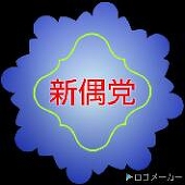 新偶党