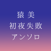 猿美初夜失敗アンソロジー
