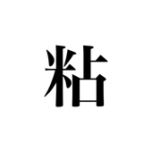 増粘多糖類