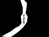 天福せぼね