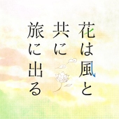 花風主催