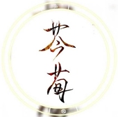 芩荀