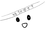 わたしだ！