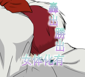 高蝶乙加＊呪われています