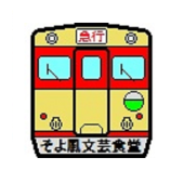 湯浅祥司@変わっ旅研究家