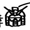ゑ