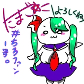 たまごたまご　#ちろファン１号