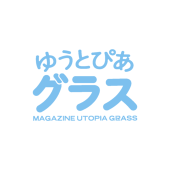 ゆうとぴあグラス