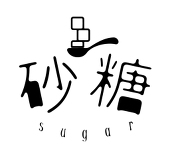 砂糖