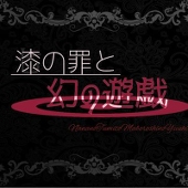 漆の罪と幻の遊戯