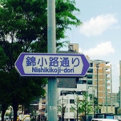 錦小路れん