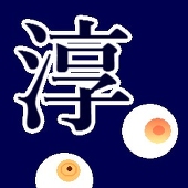 淳人