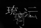 琉璃沄