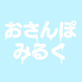 おさんぽみるく