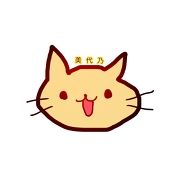 美代乃