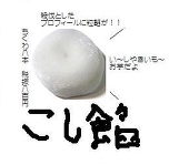 粒餡