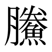 塩の海