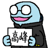 たかみねえーきち