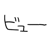 ビュー