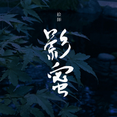 影蜜