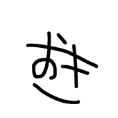 おき