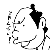 内藤周作