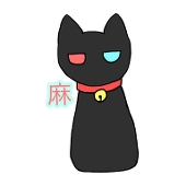 麻