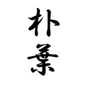 朴葉