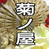 菊ノ屋