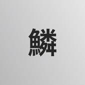 鱗
