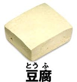 豆腐