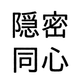 隠密同心