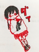 とたん