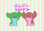 ぽわぽわトリトドン
