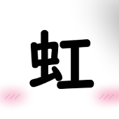 虹色（にじいろ）
